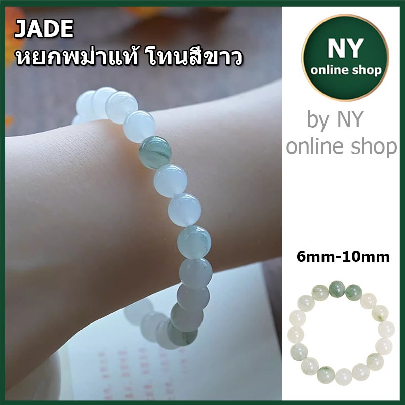 ✳️ขายดีที่สุด✳️ #SALE #JADE หยกพม่าแท้ 100% โทนสีขาว สร้อยข้อมือหยกแท้ เครื่องประดับมงคลสีขาวสุดเรียบง่าย by NY onlinesh