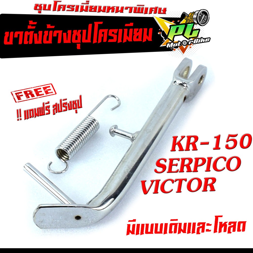 ขาตั้งข้าง KR ชุบโครเมี่ยม /ขาตั้งข้าง มอเตอร์ไซค์ รุ่น KR150,VICTOR,SERPICO ( แถมฟรี สปริงชุป 1 ตัว) ขาตั้งข้าง KR เดิม