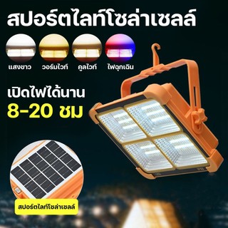 ปลีก/ส่ง ไฟแคมป์ปิ้ง ไฟสปอร์ตไลท์ กันน้ำIP66 ไฟled โซล่าเซลล์ ชาร์จไฟUSBไฟ4ระดับ+ไฟเตือน เปลี่ยนได้3สี