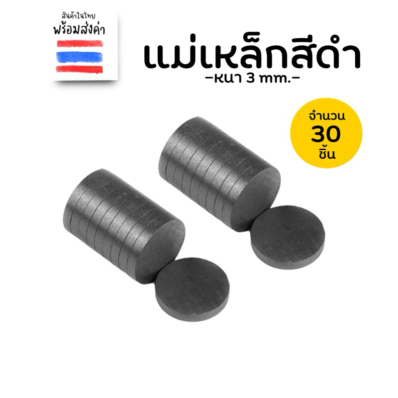 แม่เหล็กสีดำ 30 ชิ้น (มี 2 ขนาด 10/15 mm.)