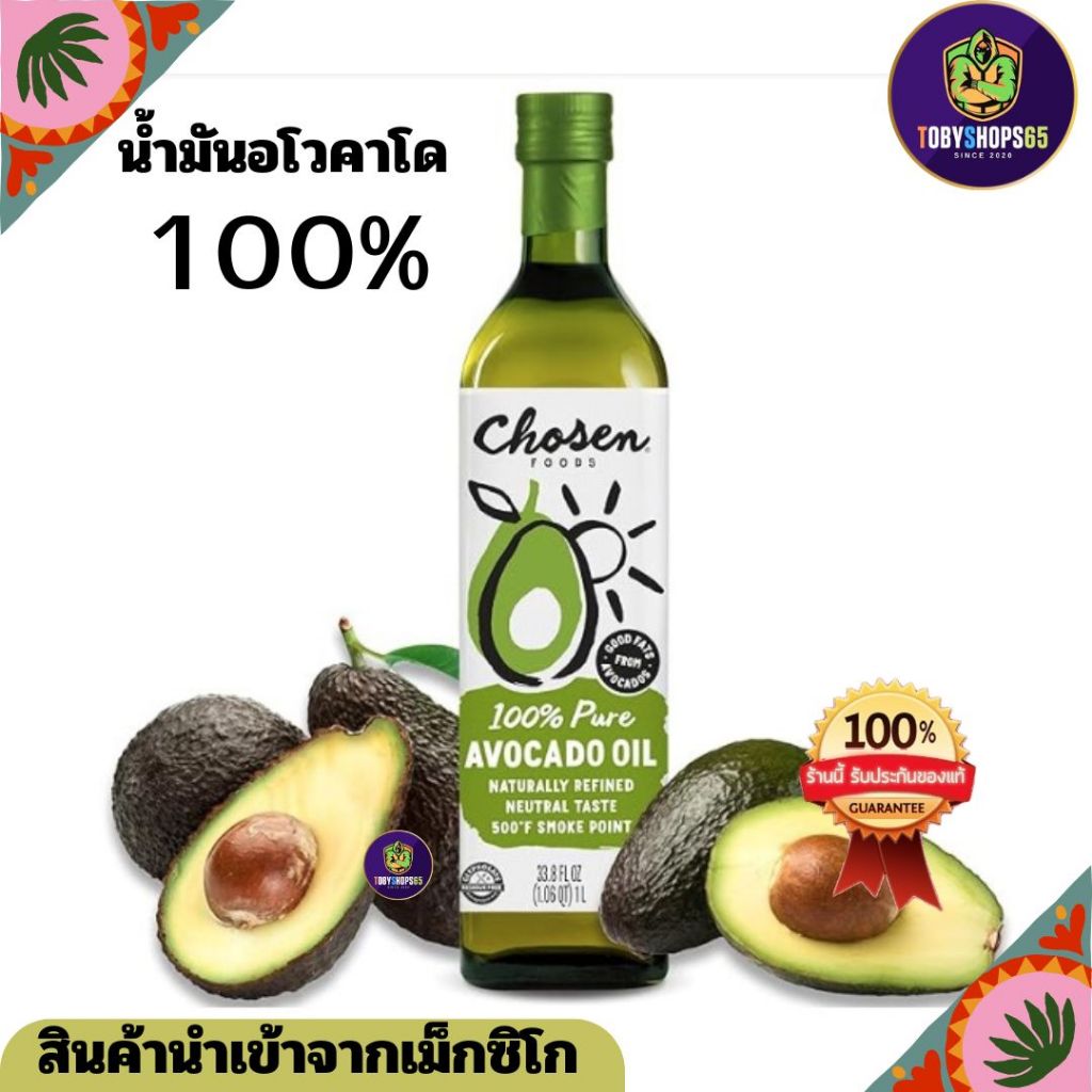 น้ำมันอะโวคาโดสกัดเย็น  อโวคาโด 1ลิตร 100% นำเข้าจาก แม็กซิโก Chosen Foods 100% Pure Avocado Oil 1L.