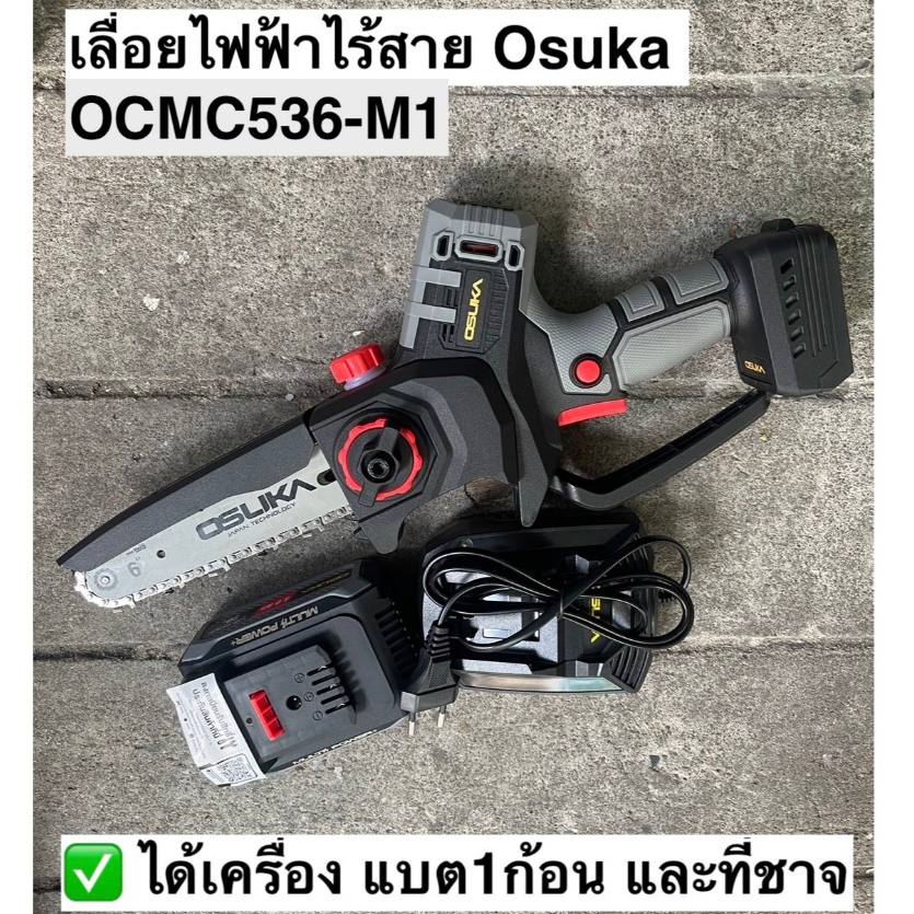 เลื่อยไฟฟ้าไร้สายosuka ไร้แปรงถ่าน 6” 20v OCMC536-M1(ครบชุด) และ OCMC536-N (เฉพาะตัวเครื่อง) /ด้ามตัดแต่งกิ่งOCMC1536-01