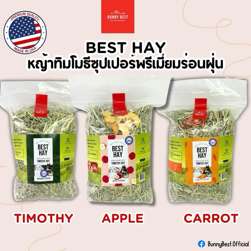 Bunny Best Timothy Hay หญ้าทิมโมธี พรีเมี่ยม ร่อนฝุ่น ท็อปปิ้งแครอท แอปเปิ้ล ขนาด 500 กรัม