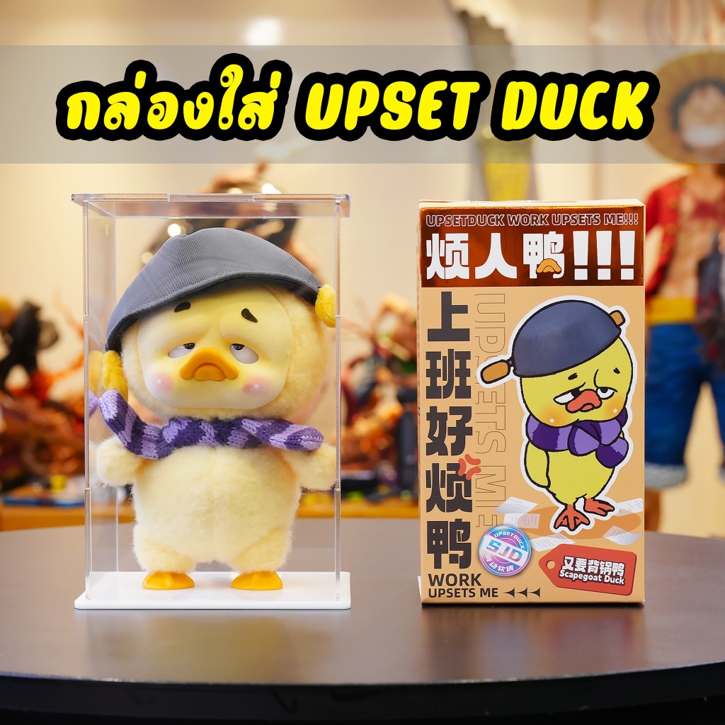 กล่องใส่ Upset Duck เป็ดอ้วนงอแง กล่องอะคริลิค ประกอบเองได้ ซ้อนทับได้ กันฝุ่น Art toy