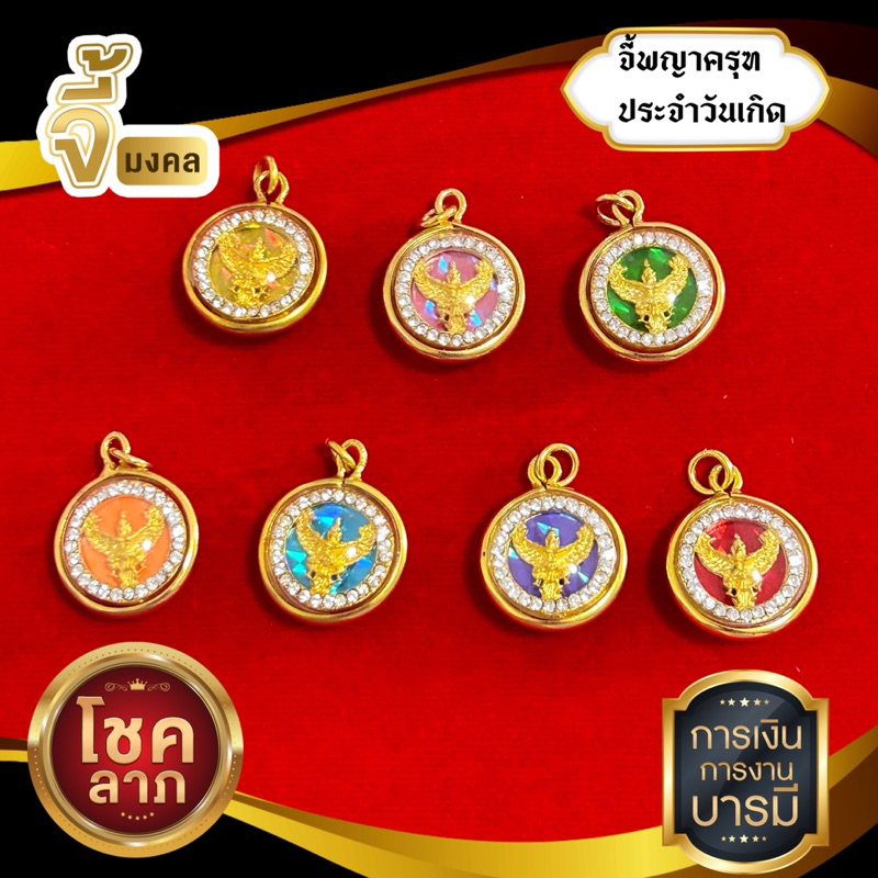 จี้พญาครุฑประวันเกิด ล้อมเพชร(แถมฟรีผ้ายันต์)