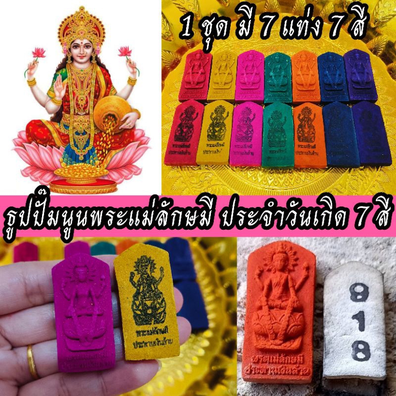 ธูปปั๊มนูนพระแม่ลักษมีประทานโชคเงินล้าน สีประจำวันเกิด (1 ชุด มี 7 สี 7 แท่ง)