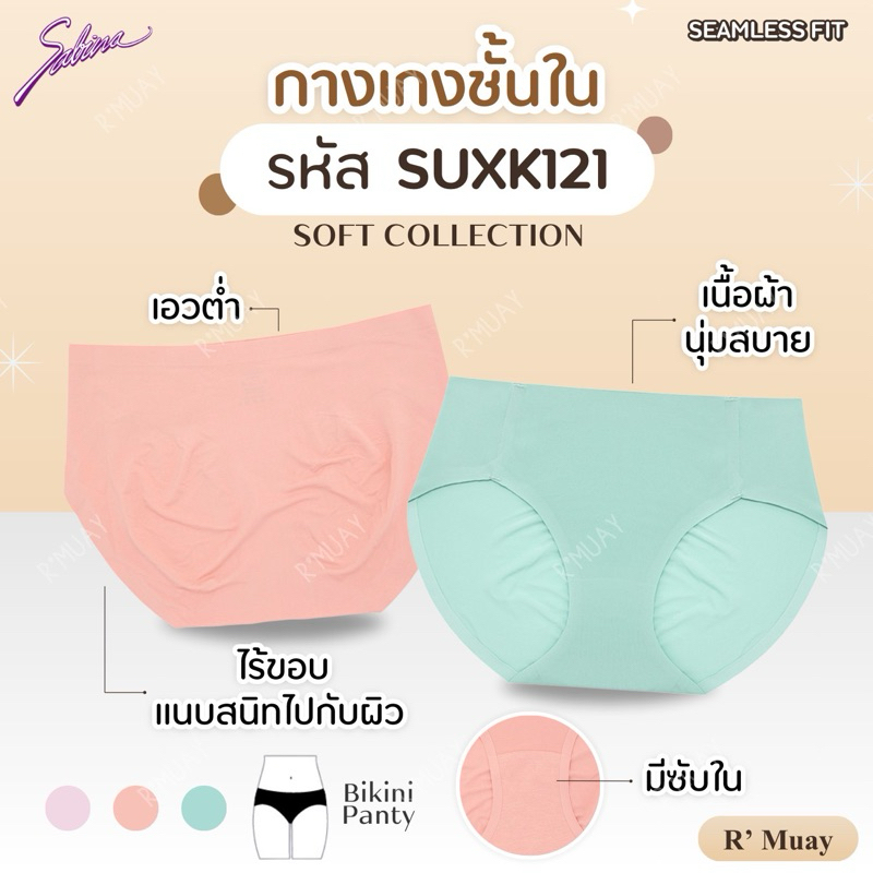 SABINA กางเกงชั้นใน รุ่น SOFT COLLECTION รหัส SUXK121