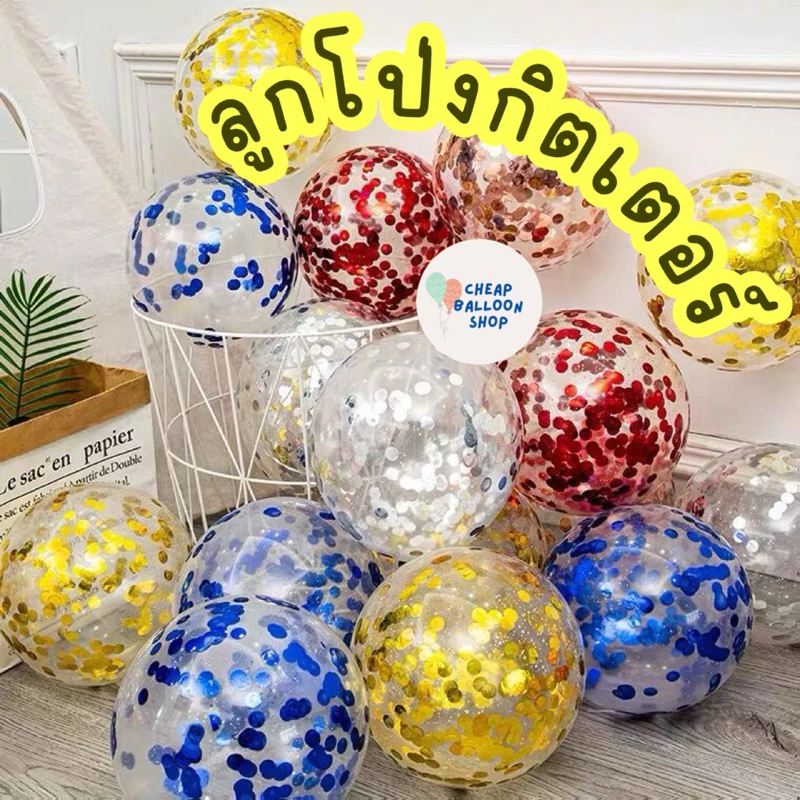 (มี20สี) ลูกโป่งใส confetti 12 นิ้ว ลูกโป่งกิตเตอร์ ลูกโป่งใสกริตเตอร์ กริตเตอร์ มีสีเยอะมากกกกกก