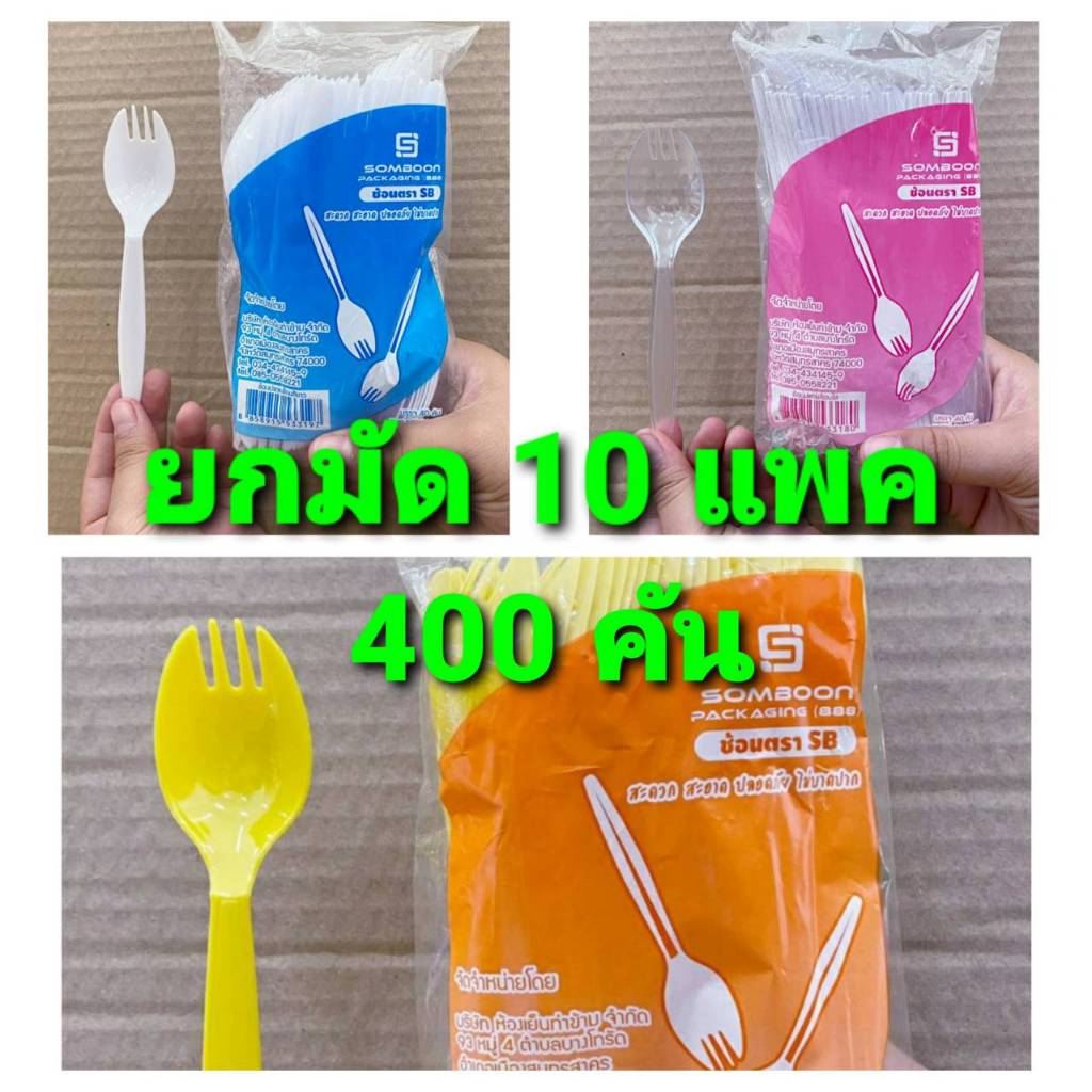ช้อนปลายส้อม ขาว - ใส - คละสี พลาสติก ยี่ห้อSB ยกมัด 10 แพค