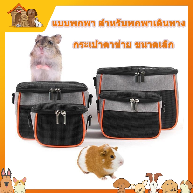 กระเป๋าตาข่าย ขนาดเล็ก แบบพกพา สําหรับพกพาเดินทาง ระบายอากาศได้ดีสำหรับสัตว์เลี้ยงขนาดเล็ก