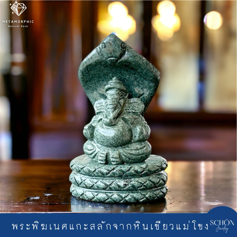 4SHA พระพิฆเนศปางนาคปรก องค์พ่อคเณช วรกายหยกเขียวแม่โขง หินแท้ธรรมชาติ แกะสลักงานมือ Handmade