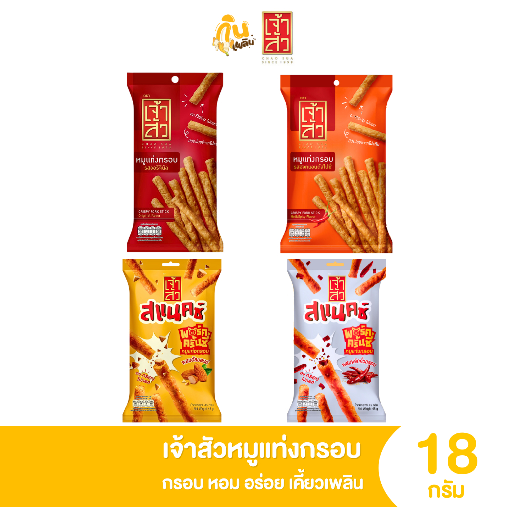 กินเพลิน ส่งไว|ถูก เจ้าสัวหมูแท่งกรอบ ขนาด 18 กรัม