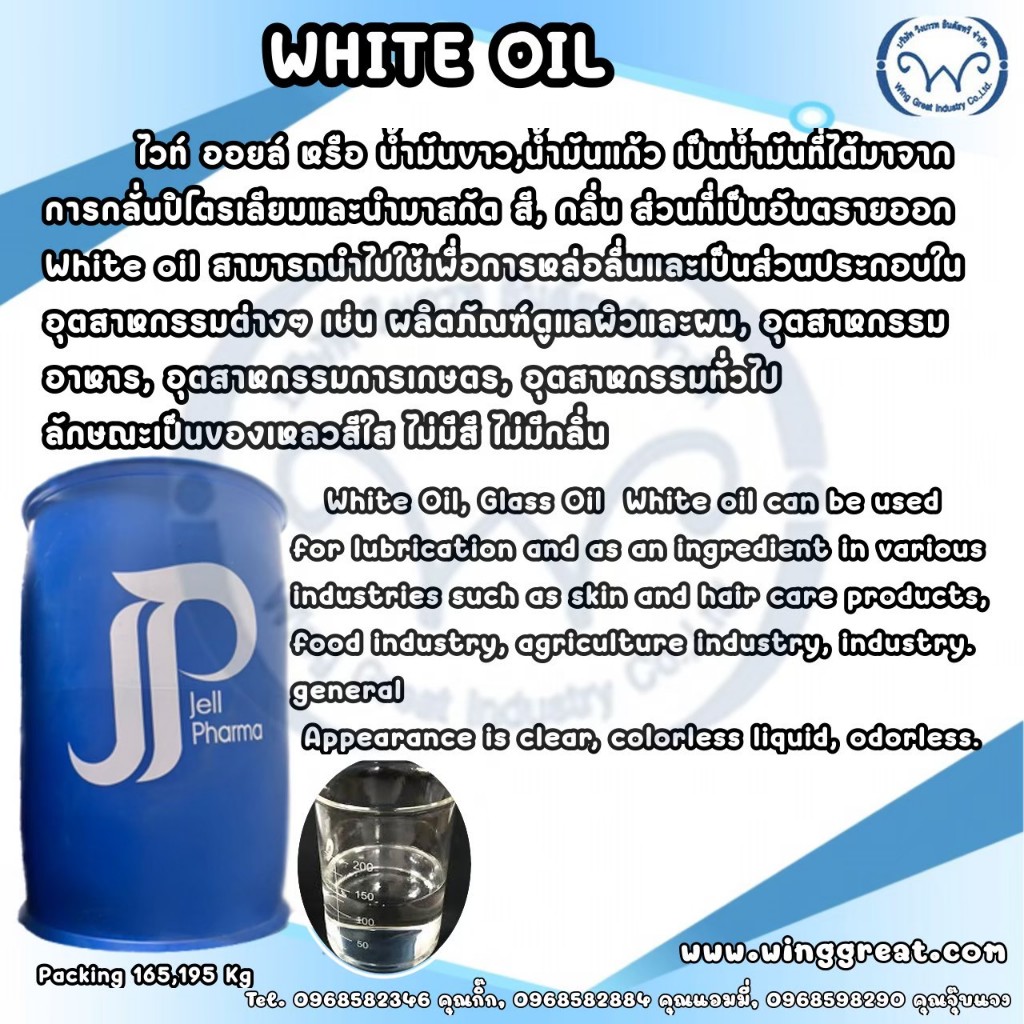White oil หรือ Mineral oil /ไวน์ออย / น้ำมันขาว