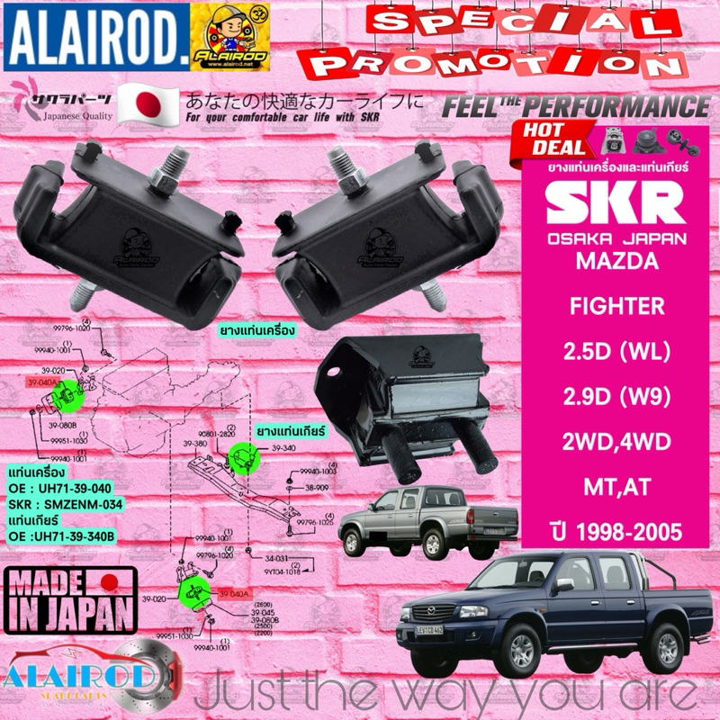 ยางแท่นเครื่อง MAZDA FIGHTER B2500(WL),B2900(W9) 2WD,4WD AT,MT ปี 1998-2005 แบรนด์ SKR สินค้านำเข้าจาก JAPAN