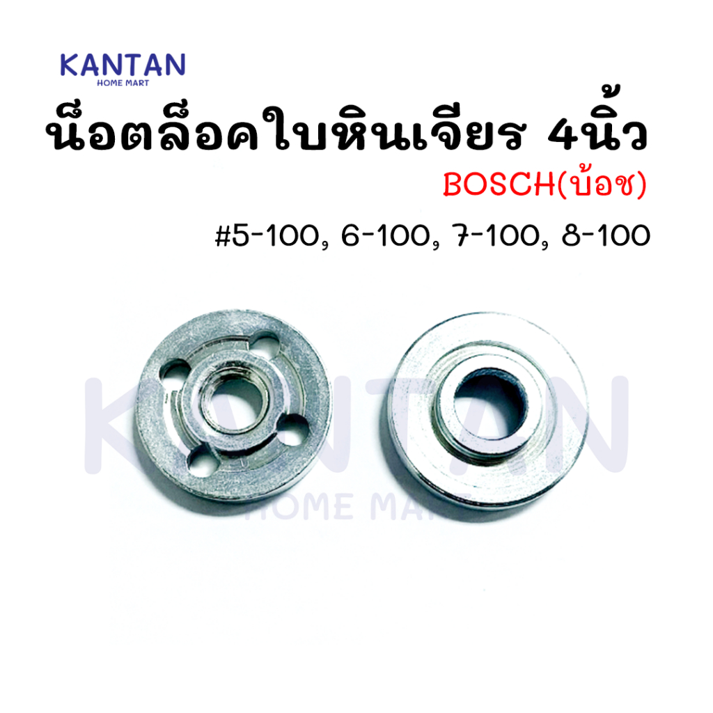 น็อตล็อคใบ ประกับใบหินเจียร 4 นิ้ว ล็อคใบเจีย ประกับล็อคใบ หินเจียร 4 นิ้ว (คู่ละ) Bosch 6-100 5-100 7-