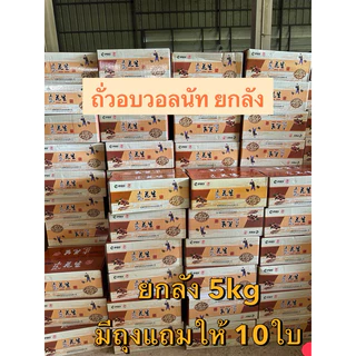 (ส่งฟรี ลด50% ในไลฟ์ ) ขายส่งยกลัง📍📍 ( ถั่วลิสง )อบวอลนัท📍📍 5 กิโลกรัม (มีถุงแถมฟรีให้ 10 ใบ)