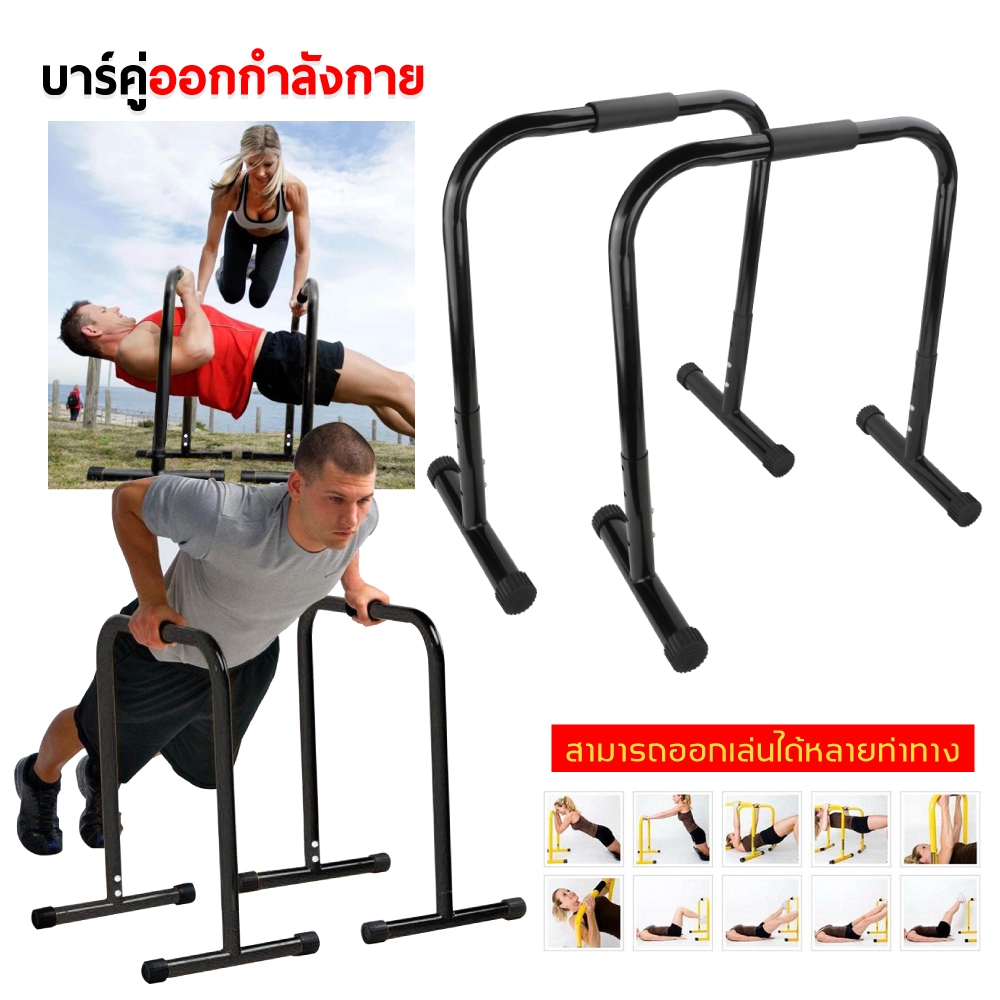 บาร์คู่ตั้งพื้น บาร์ บาร์โหน บาร์โหน บาร์ดึงข้อ ตั้งพื้น Double Bar รองรับน้ำหนักได้ 200 kg