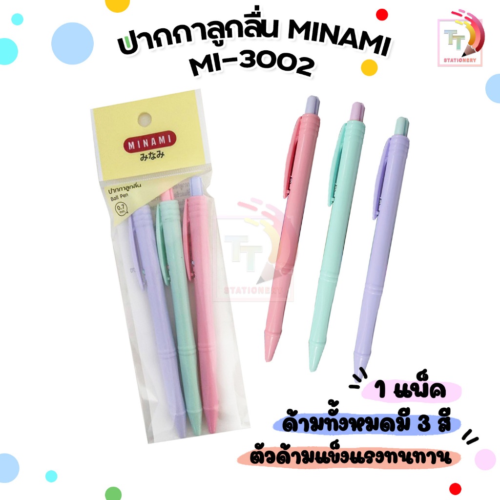 MINAMI (มินามิ) ปากกาลูกลื่น ปากกา รุ่น MI-3002  แบบกด ขนาดหัว 0.7 มม. ด้ามสีพลาสเทล ( 3 ด้าม / แพ็ค )