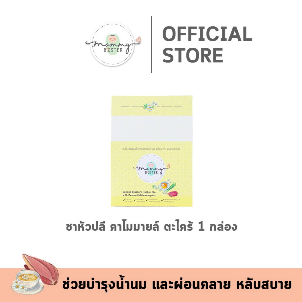 พกพาง่าย !!! Mommy Booster ชาคาโมมายล์หัวปลี ตะไคร้ 1 กล่อง เพิ่มน้ำนม กู้น้ำนม บำรุงน้ำนม ร้าน OFFICIAL พร้อมส่ง !