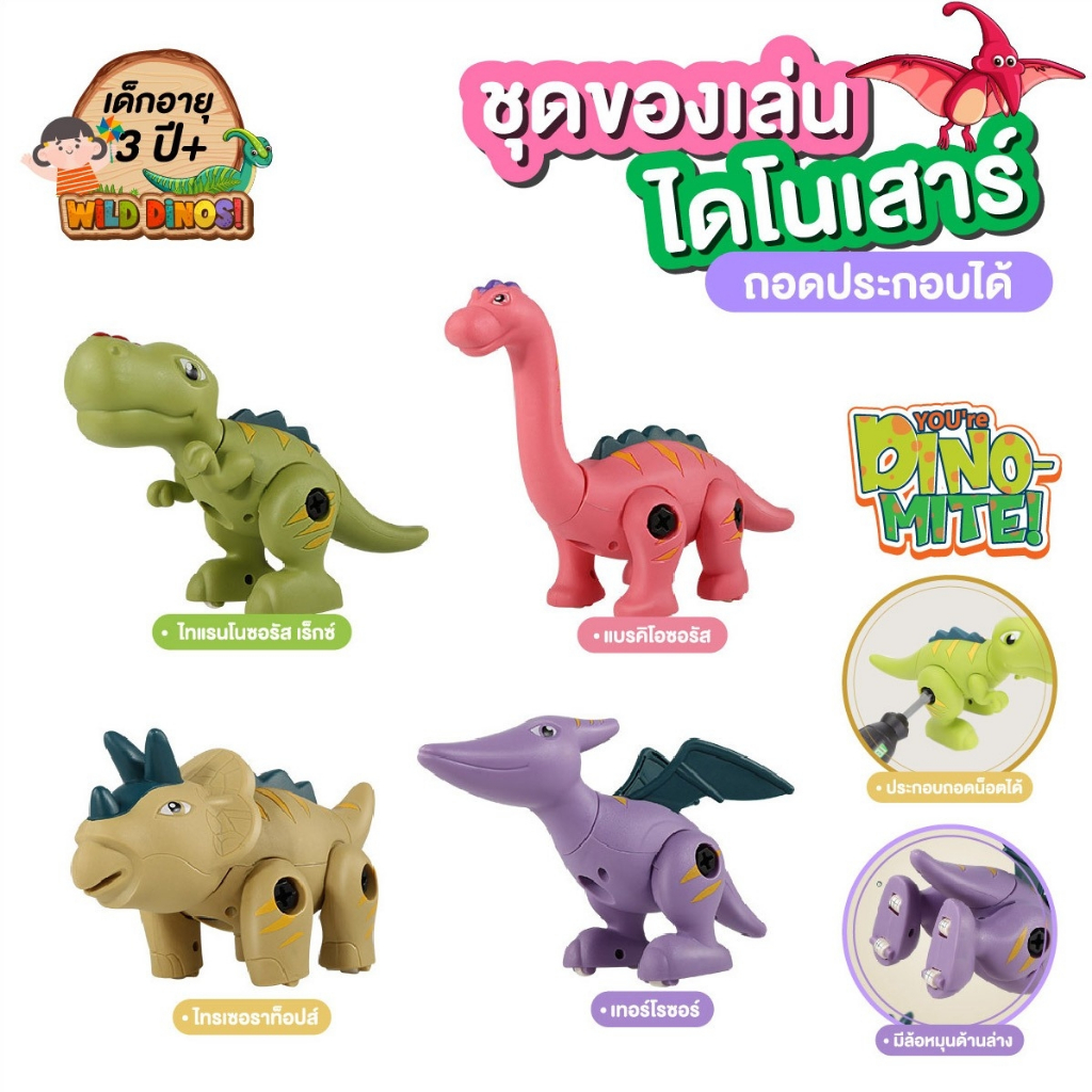 ชุดของเล่น ไดโนเสาร์ถอดประกอบได้  ฝึกทักษะ การใช้กล้ามเนื้อมือ เสริมจินตนาการ