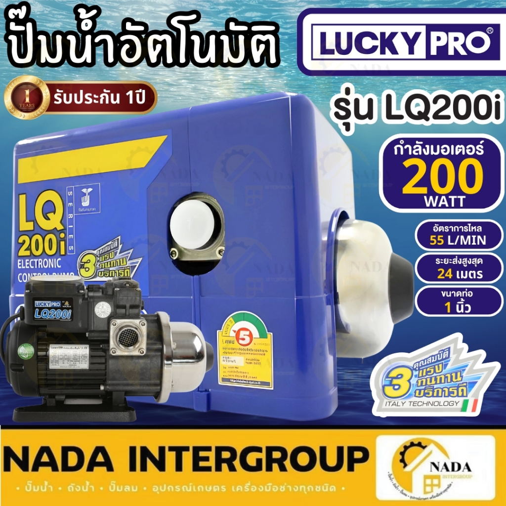 Lucky Pro ปั๊มน้ำอัตโนมัติ รุ่น LQ-200i กำลัง 200 วัตต์ ลัคกี้โปร lq200 ปั๊มน้ำ เสียงเงียบ ปั๊มออโต้