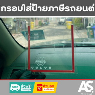 ป้ายพรบรถยนต์ VOLVO กรอบอะคริลิคใส่ป้ายภาษีรถยนต์