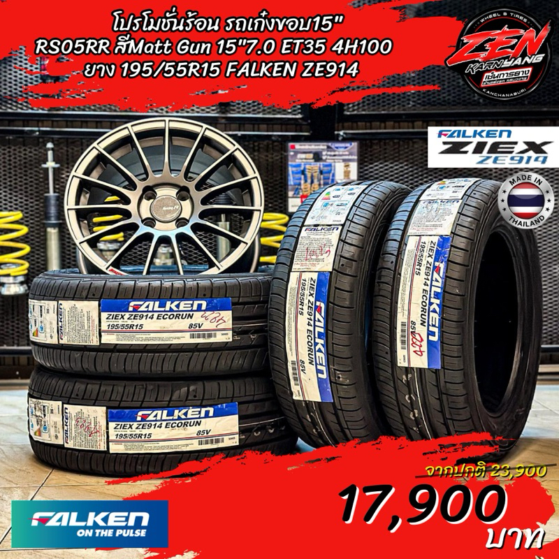ล้อแม็กซ์ RS05RR สี MATT GUN ขอบ15 พร้อมยางไทย FALKEN🇹🇭195/55R15