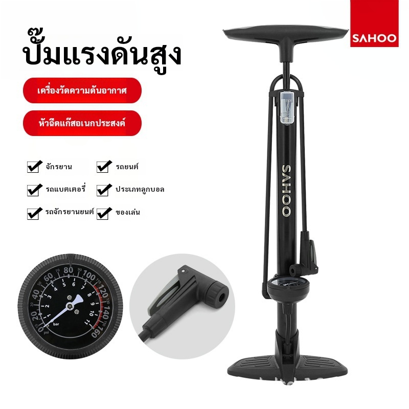 SAHOO สูบตั้งพื้น 160 Psi มีเกจวัดแรงดัน ที่สูบลมจักรยาน /มอเตอร์ไซด์/รถยนต์/ลูกบอล ใช้งานได้กับวาล์ว Schrader & Presta