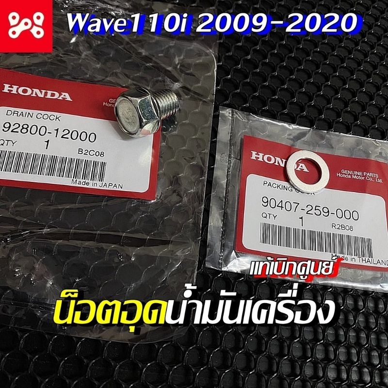 น็อตถ่ายน้ำมันเครื่อง(เดิมๆ12มม)[92800-12000](แหวนรอง, 12.5x20)[90407-259-000]แท้ศูนย์/รถฮอนด้าใส่ได้ทุกรุ่น(ไซส์เดิมๆ)