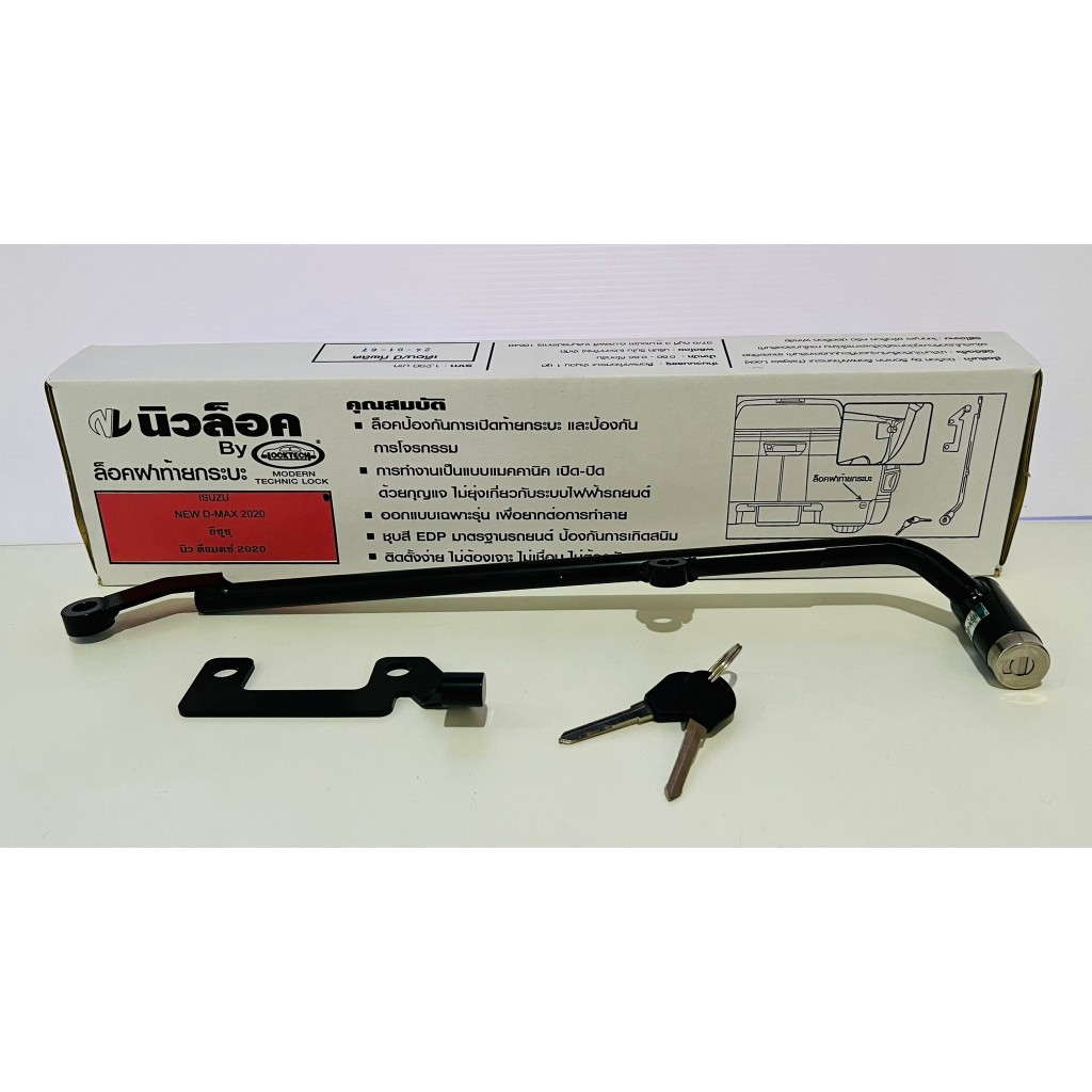 Newlock กล่องขาว ล็อคฝาท้ายกระบะ ISUZU DMAX 2020 - ปัจจุบัน รถมีสเกิตร์ใส่ไม่ได้นะคะ แบบกุญแจไข ไม่ต้องเจาะรถ  21-4118
