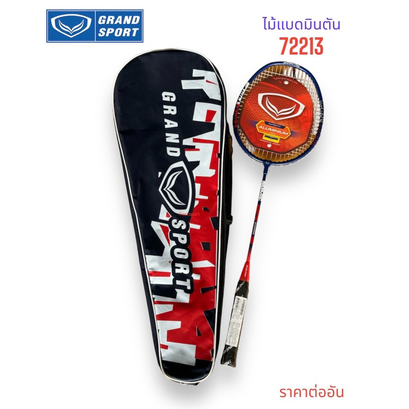 ไม้แบด ไม้แบดมินตัน Grand sport รุ่น 72213 (อะลูมินั่ม) พร้อมปลอกยาว