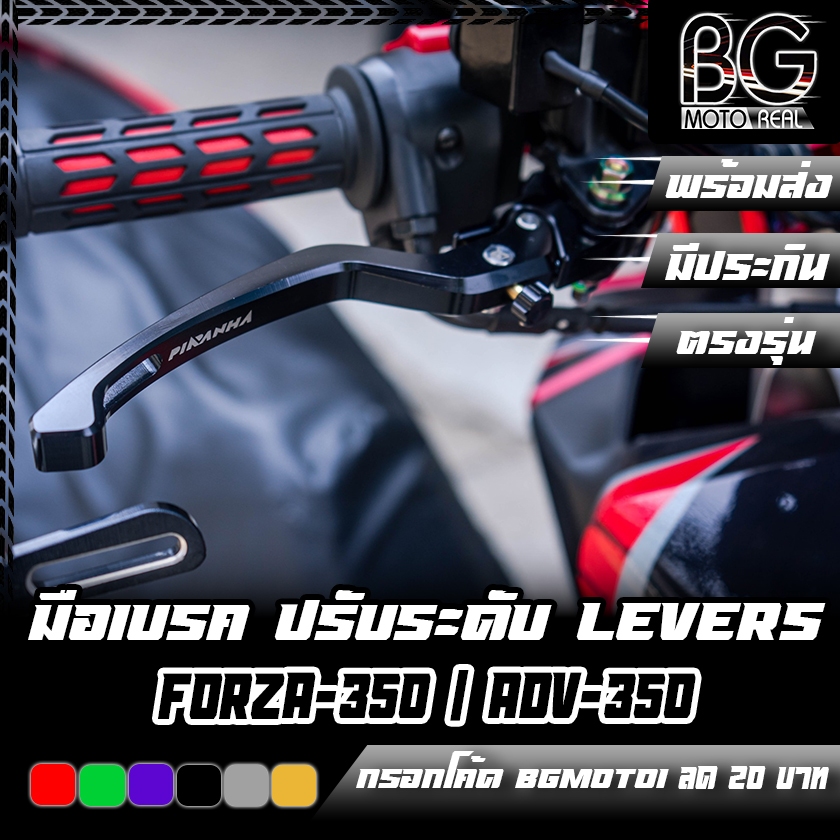 มือเบรค ปรับระดับ CNC PIRANHA LEVERS HONDA FORZA-350 / ADV-350 ตรงรุ่น