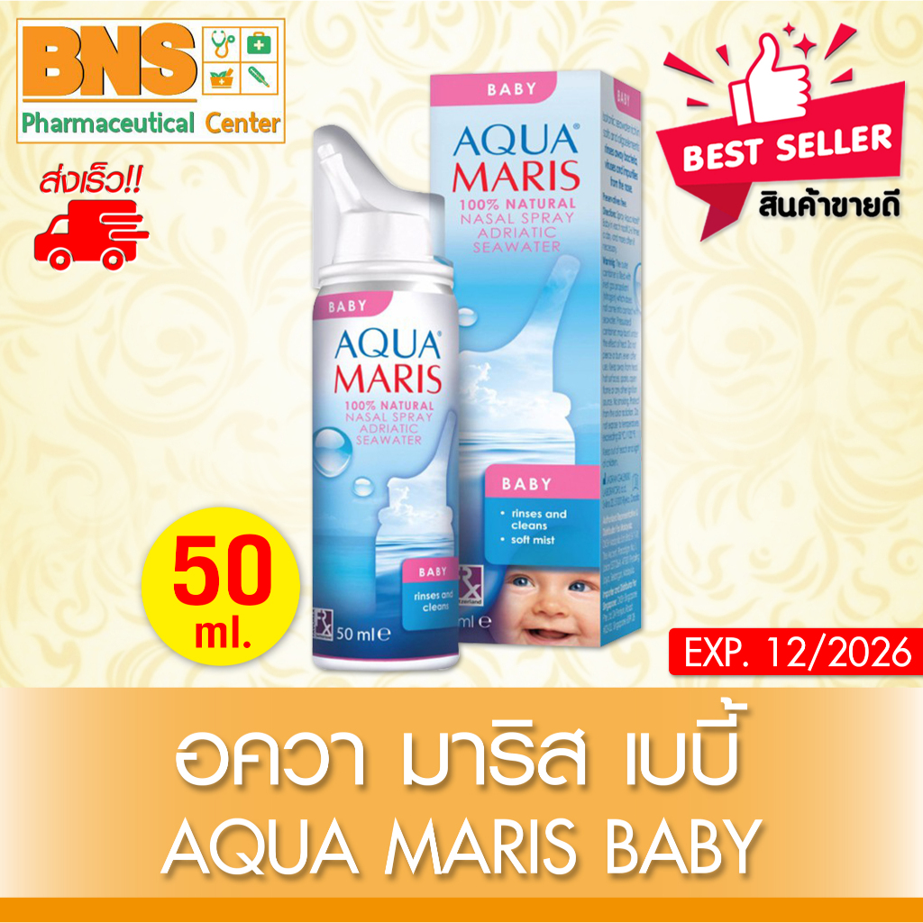 ส่งเร็ว!! ( 1 ขวด ) Aqua maris baby อควา มาริส เบบี้ 50 มล. (สินค้าขายดี)(ถูกที่สุด)