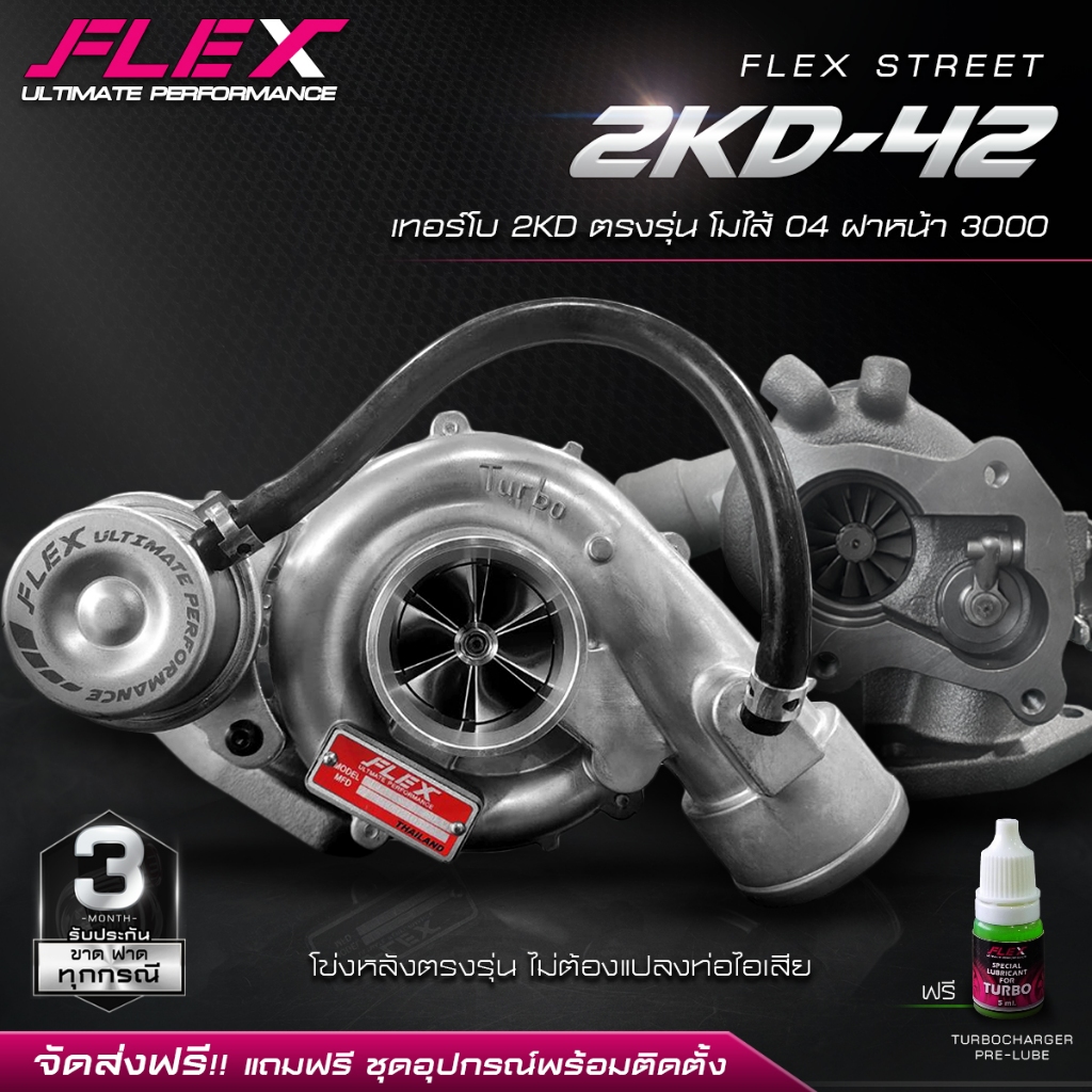 เทอร์โบ FLEX STREET 2KD-42 สำหรับ VIGO 2500 เทอร์โบบน ตรงรุ่น โมใส้ 04 ฝาหน้า 3000 อุปกรณ์ครบชุดพร้อ