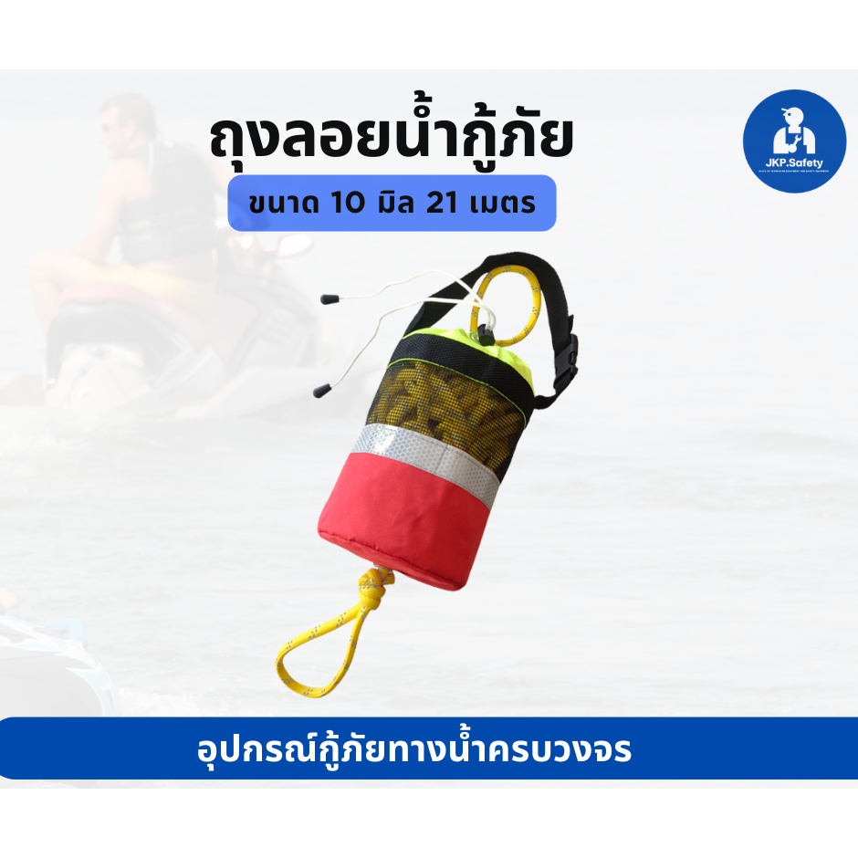ถุงเชือกโยนกู้ภัยน้ำ 10 มิล 21/50 เมตร เชือกช่วยชีวิตลอยน้ำ ขายส่งถุงโยนเชือกช่วยชีวิต ถุงเชือกลอย อุปกรณ์ดับเพลิง