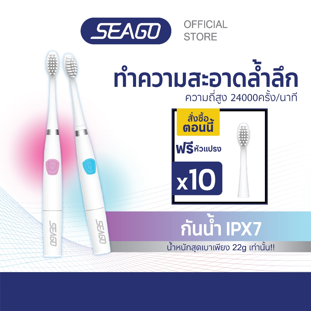 แปรงสีฟันไฟฟ้าโซนิค Seago Electric Toothbrush SG-912 กันน้ำ IPX7 น้ำหนักเบา รับประกัน 2 ปี