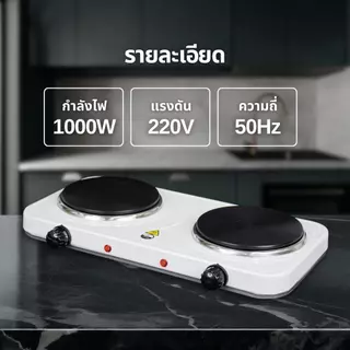 เตาไฟฟ้าอเนกประสงค์ขนาดเล็ก2หัว 1000W เตาทำอาหาร เตาต้ม เตาไฟฟ้า เตานึ่ง ต้มกาแฟ