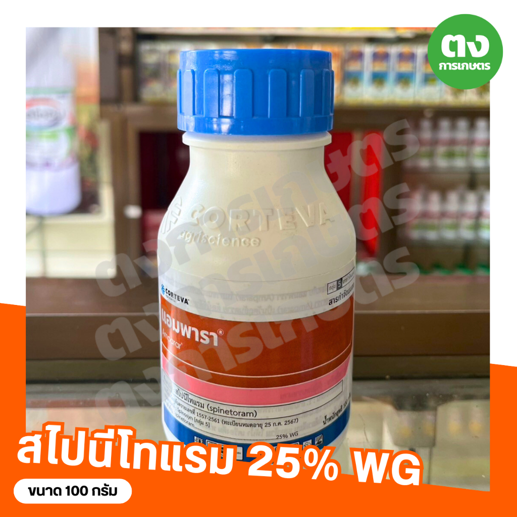 โฉมใหม่!! แอมพารา คอร์เทวา สไปนีโทแรม 25% WG ขนาด 100 กรัม สารกำจัดแมลง