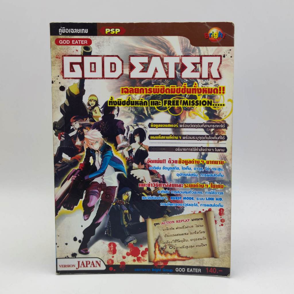 GOD EATER [PSP] มือสอง ปานกลาง หนังสือเฉลยเกม