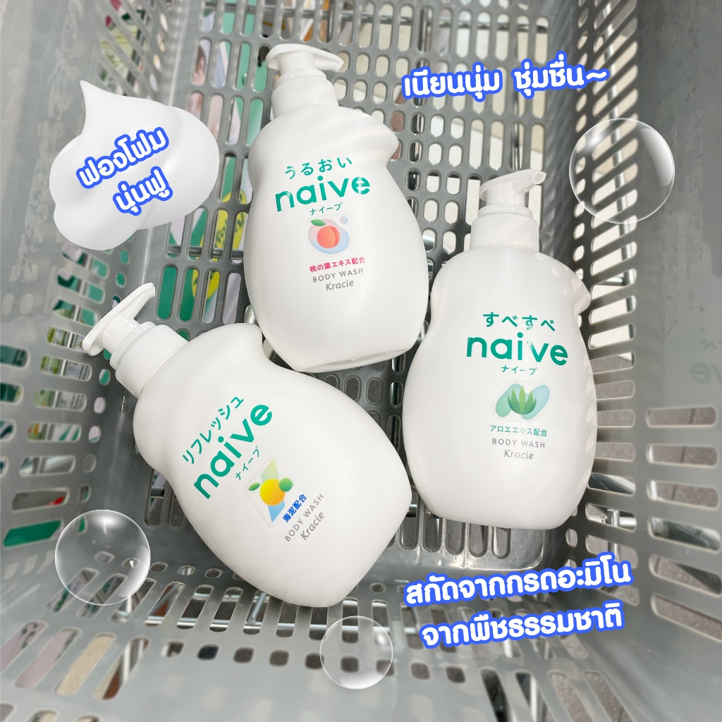 Jcosme Store : ครีมอาบน้ำทำความสะอาดร่างกาย Naive Body Wash 🌼