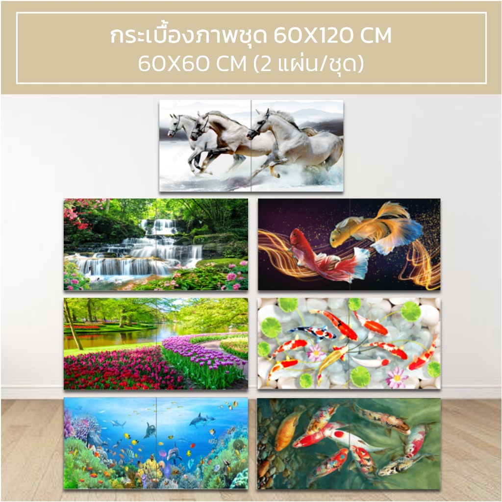 สินค้าใหม่ กระเบื้องภาพชุด 60X120 (60X60CM/2 แผ่น/ชุด)