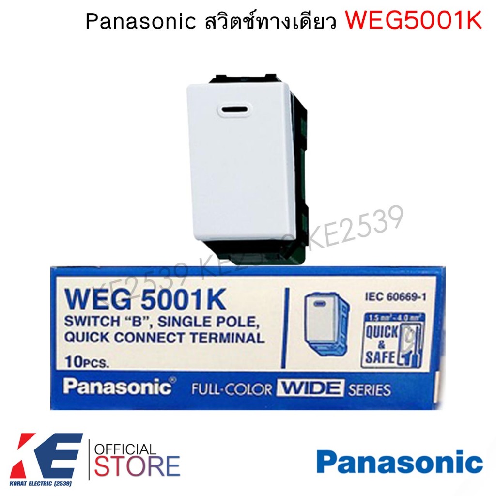 Panasonic WEG5001K สวิตช์ทางเดียว (ราคา 1, 5 ตัว) สวิตช์ สวิตพานา สีขาว Wide Series WEG 5001K