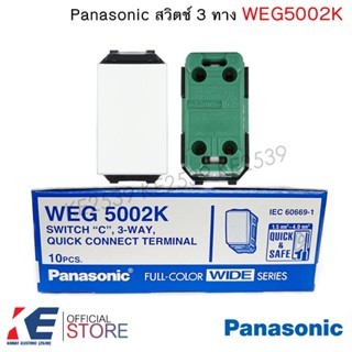 Panasonic WEG5002K สวิตช์ 3 ทาง สีขาว สวิตช์สองทาง สวิท2ทาง …