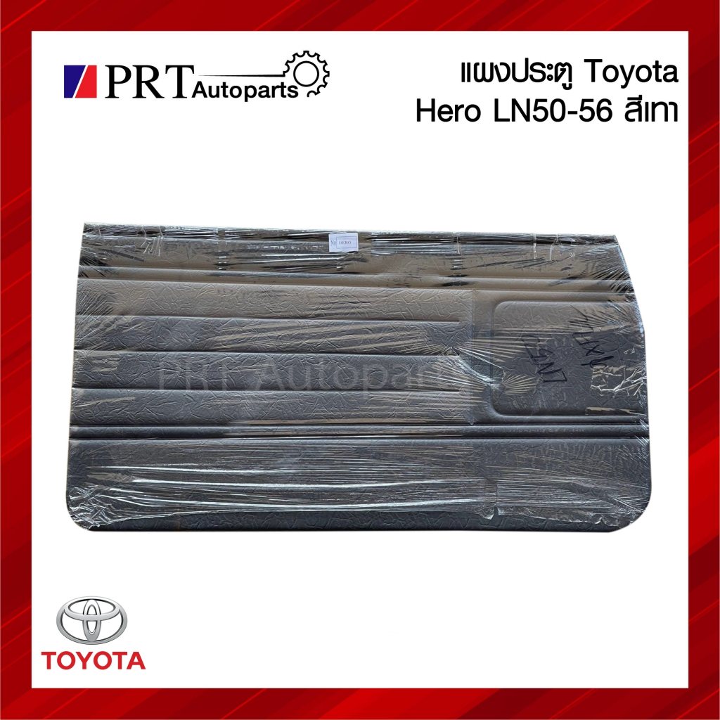 แผงประตู แผงนวมประตู แผงประตูใน TOYOTA HERO LN50 / 56 โตโยต้า ฮีโร่ ปี1984-1989 รุ่นมือหมุน สีเทา (1