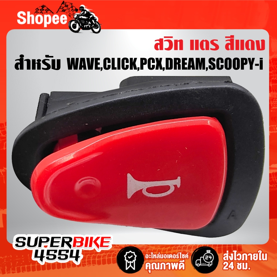 สวิทเปิด-ปิด แตร  ***สีแดง*** สำหรับ WAVE-110i,WAVE-125i,CLICK-125i,SPACY-I,SCOOPY-I,ZOOMER-X,PCX, DREAM SUPER CUP