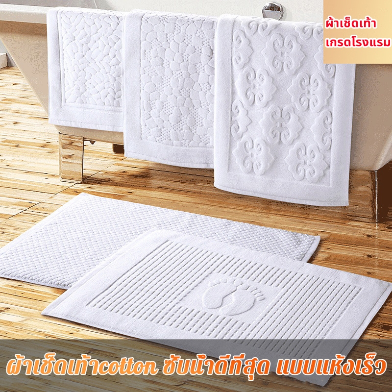 ผ้าเช็ดเท้า เกรดโรงแรม ผ้าเช็ดเท้าcotton ซับน้ำดีที่สุด แบบแห้งเร็ว พรมเช็ดเท้า เกรดA ​หนานุ่ม (50x80cm 350g)