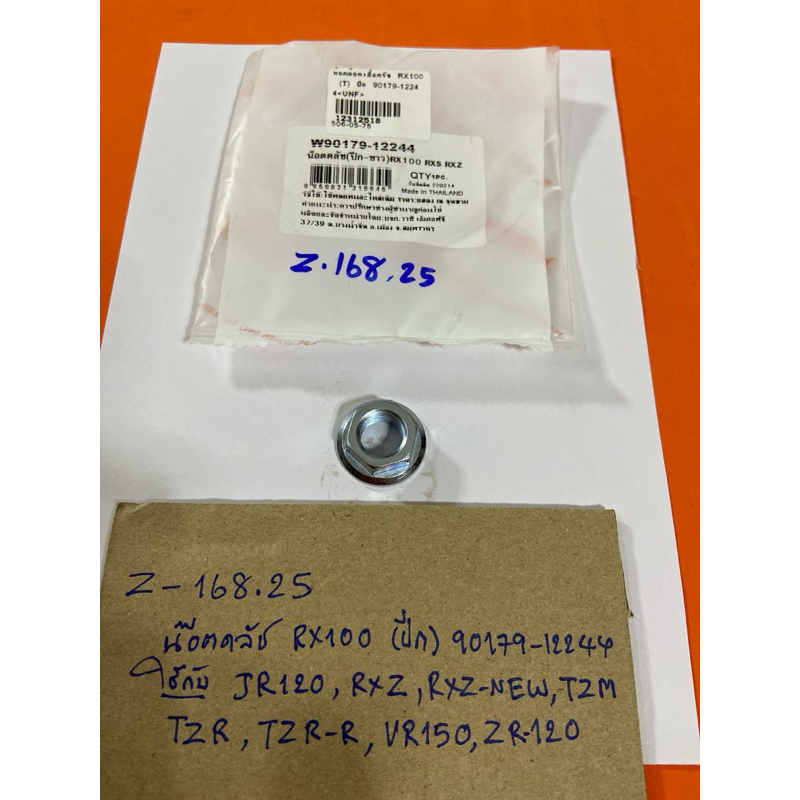 RX100 JR120 RXS RXZ TZM (Z-168.25) VR150 ZR120 น๊อตล๊อคครัชแบบมีปีก
