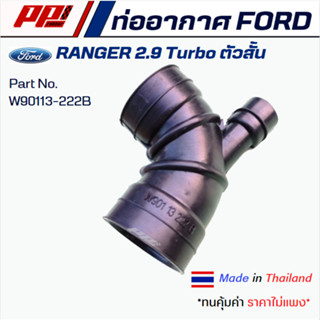 ท่ออากาศ Ford Ranger 2.9 Turbo ตัวสั้น Part No. W90113-222B …