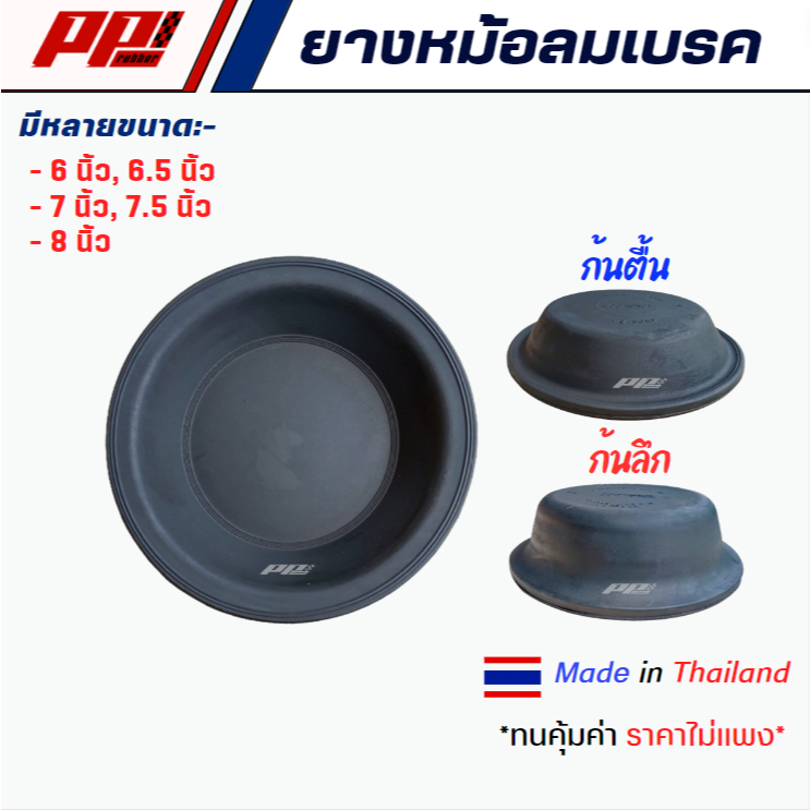 ยางไดอะแฟรมหม้อลมเบรค ยางหม้อลมเบรค กะละมังเบรค เสริมผ้าใบ มีหลายขนาดให้เลือก ของเทียบ ผลิตในไทย