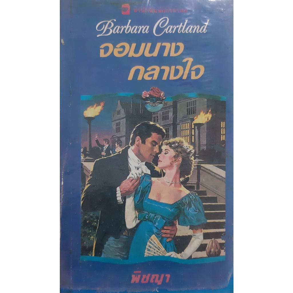 จอมนางกลางใจ (The Lady and The Highwayman) *หนังสือมือสอง* Barbara Cartland พิชญา นิยายโรมานซ์แปล